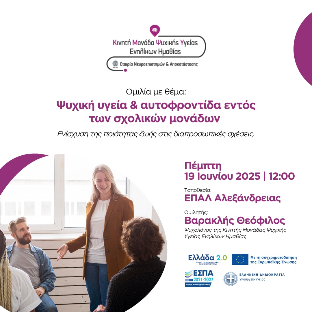 Ομιλία με θέμα: Ψυχική Υγεία & Αυτοφροντίδα εντός των Σχολικών Μονάδων
